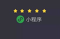 小程序對傳統企業有什么優勢？