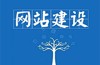 廣東網站建設對企業有哪些好處？