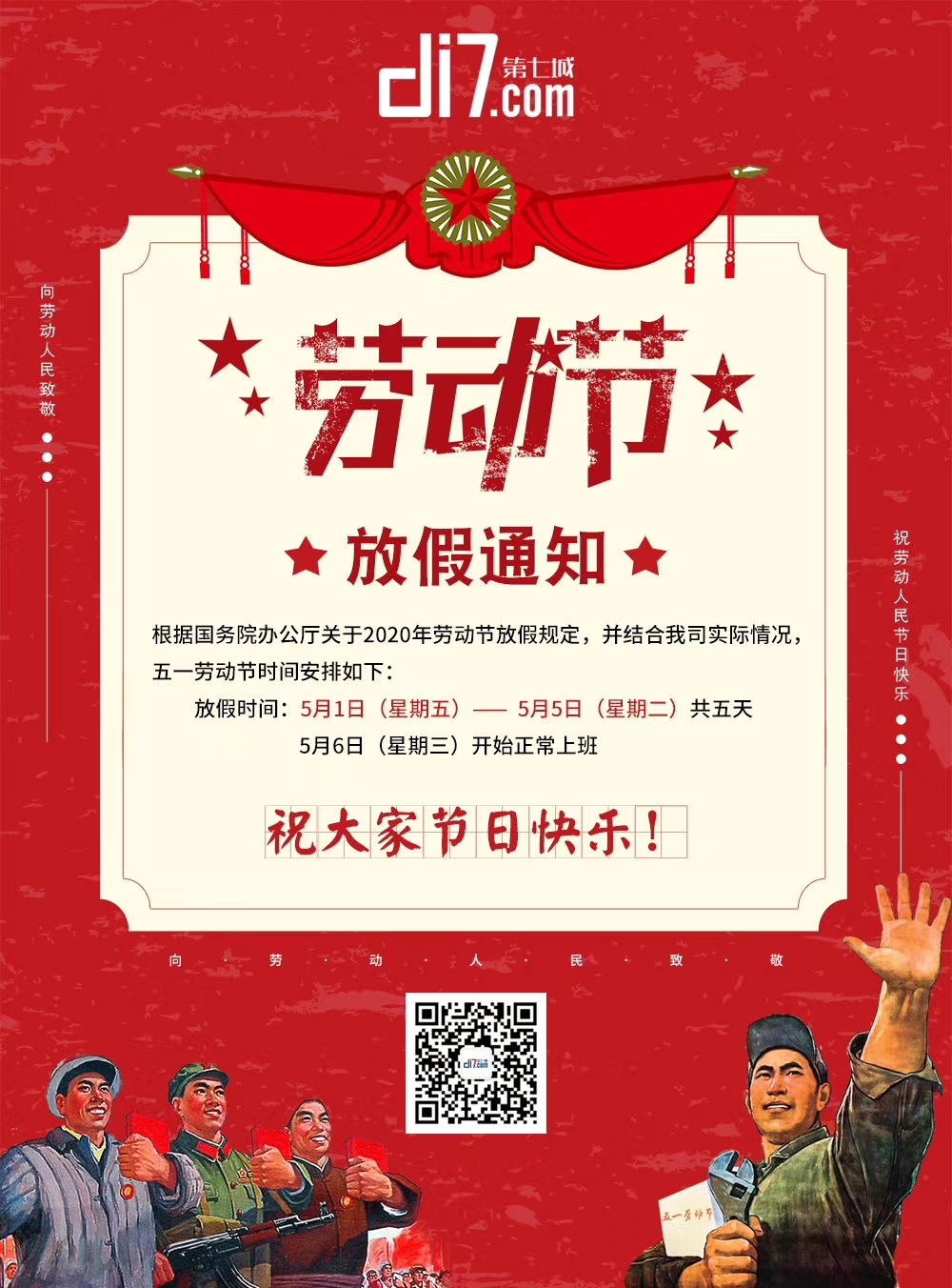 2020年五一勞動節放假通知